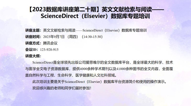 【2023数据库讲座第二十期】英文文献检索与阅读—ScienceDirect（Elsevier）数据库专题培训
