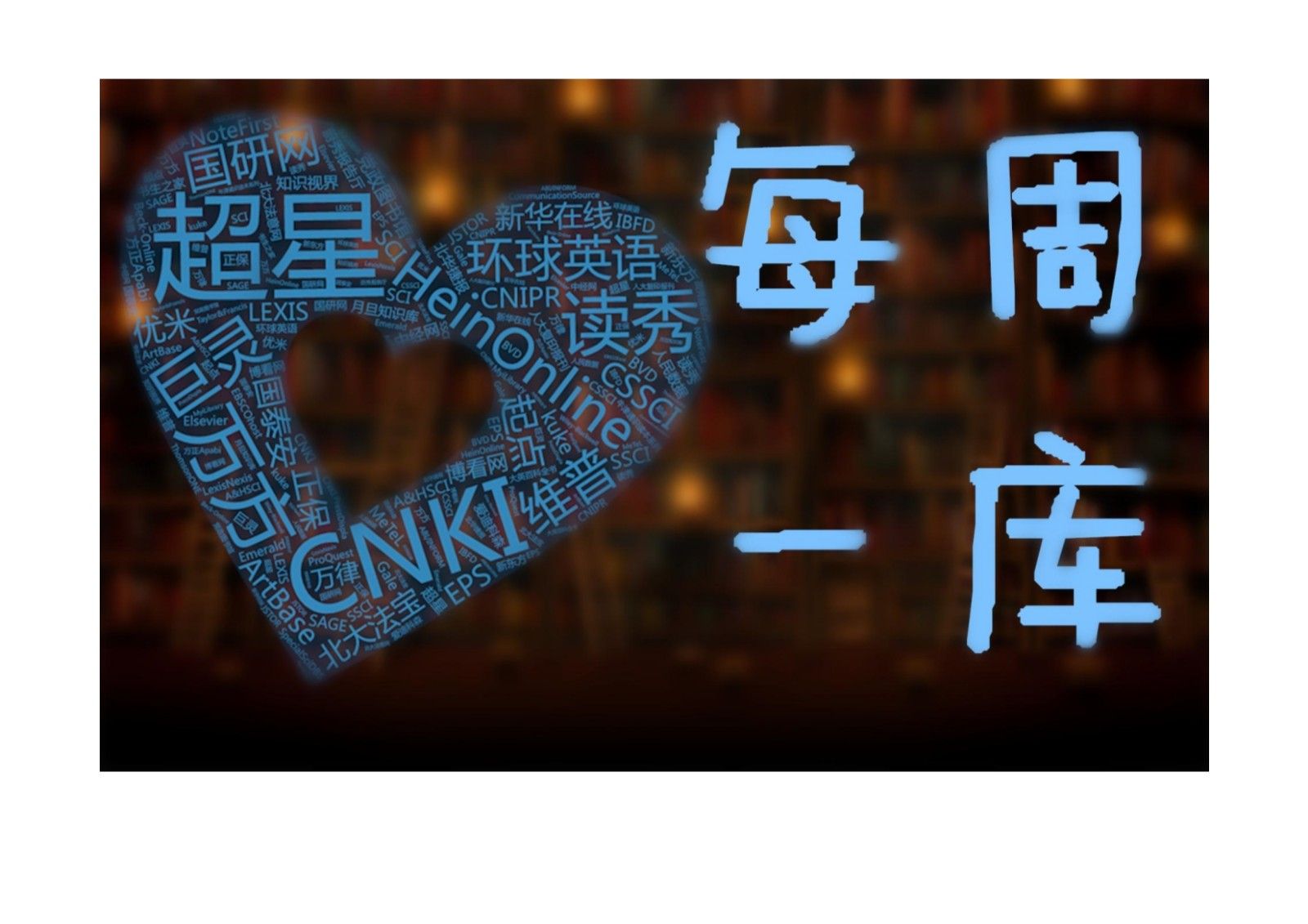 10131003453每周一库-读秀最新版_1.Jpeg