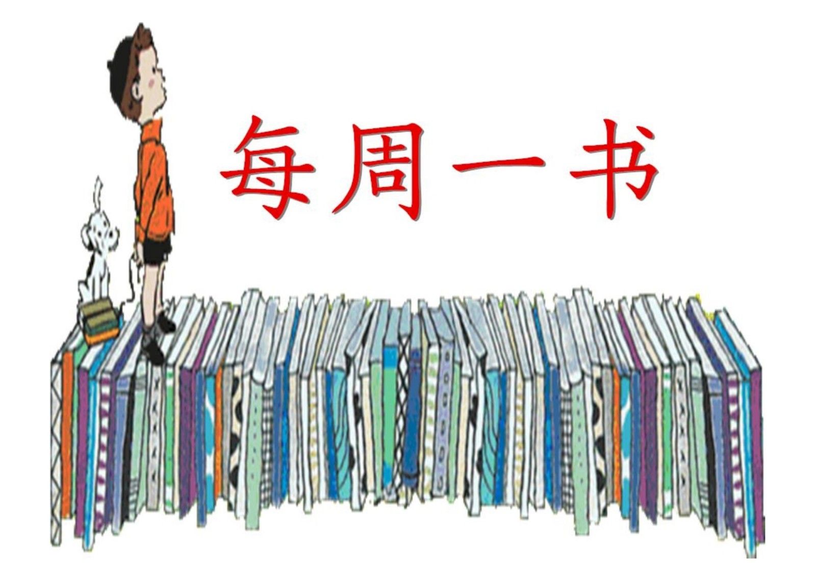 10130901565每周一书文学回忆录_1.Jpeg